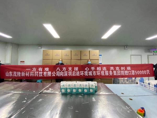 山东茂隆新材料向深圳启迪环境城市环境服务集团疫区同胞捐赠口罩50000只
